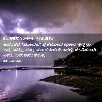 Picture 02 - ಲೂಕನು 24:46 KANIRV - ಅನಂತರ, “ಮೊದಲೇ - Bible Verse Picture