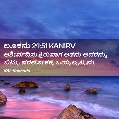 Picture 02 - ಲೂಕನು 24:51 KANIRV -  - Bible Verse Picture