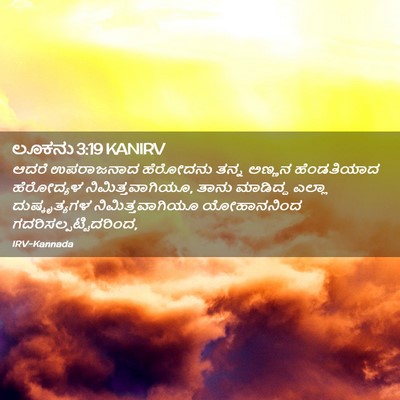 Picture 02 - ಲೂಕನು 3:19 KANIRV - ಆದರೆ ಉಪರಾಜನಾದ - Bible Verse Picture