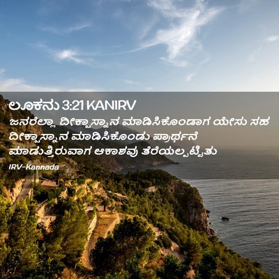 Picture 02 - ಲೂಕನು 3:21 KANIRV - ಜನರೆಲ್ಲಾ - Bible Verse Picture