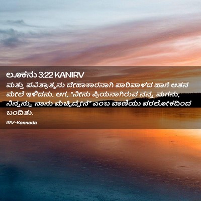 Picture 02 - ಲೂಕನು 3:22 KANIRV - ಮತ್ತು - Bible Verse Picture