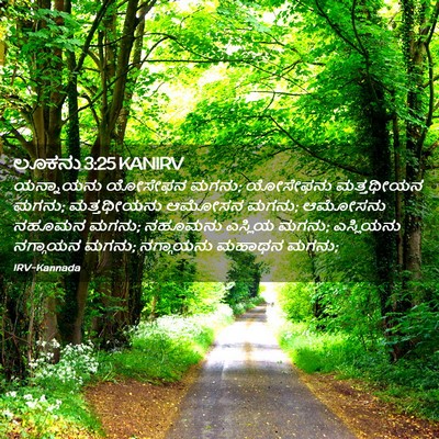 Picture 02 - ಲೂಕನು 3:25 KANIRV - ಯನ್ನಾಯನು ಯೋಸೇಫನ - Bible Verse Picture