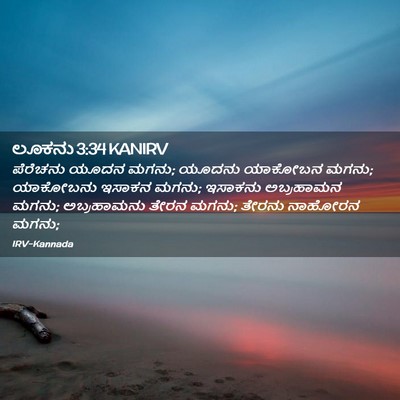 Picture 02 - ಲೂಕನು 3:34 KANIRV - ಪೆರೆಚನು ಯೂದನ ಮಗನು; - Bible Verse Picture