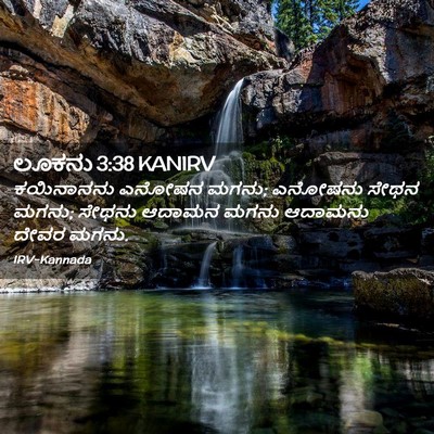 Picture 02 - ಲೂಕನು 3:38 KANIRV - ಕಯಿನಾನನು ಎನೋಷನ - Bible Verse Picture
