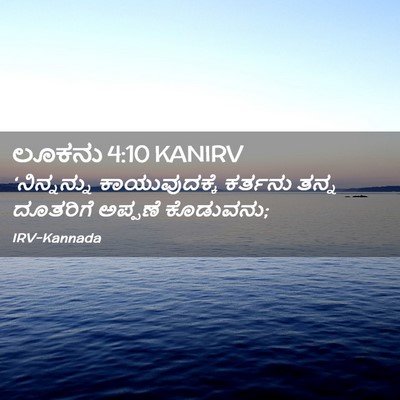 Picture 02 - ಲೂಕನು 4:10 KANIRV - ‘ನಿನ್ನನ್ನು - Bible Verse Picture