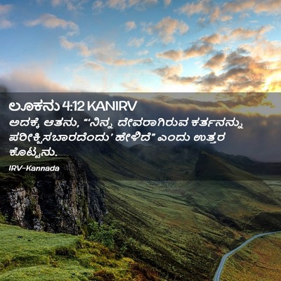 Picture 02 - ಲೂಕನು 4:12 KANIRV - ಅದಕ್ಕೆ ಆತನು, - Bible Verse Picture