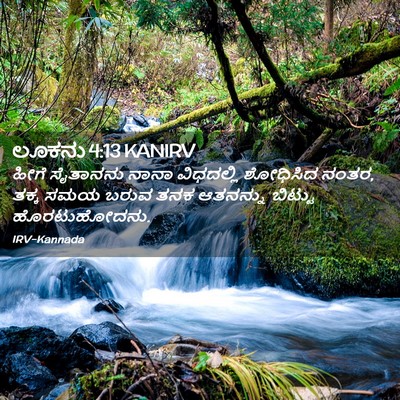 Picture 02 - ಲೂಕನು 4:13 KANIRV - ಹೀಗೆ ಸೈತಾನನು ನಾನಾ - Bible Verse Picture