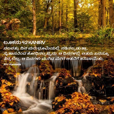 Picture 02 - ಲೂಕನು 4:2 KANIRV - ನಲವತ್ತು ದಿನ - Bible Verse Picture