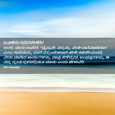 Picture 02 - ಲೂಕನು 4:23 KANIRV - ಅದಕ್ಕೆ ಯೇಸು - Bible Verse Picture