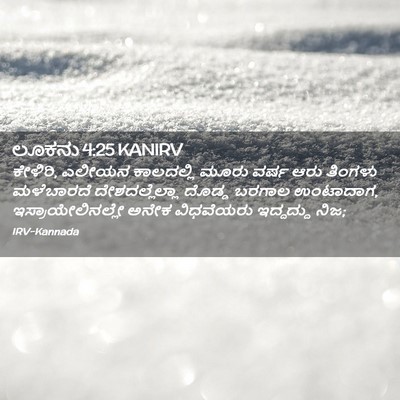 Picture 02 - ಲೂಕನು 4:25 KANIRV - ಕೇಳಿರಿ, ಎಲೀಯನ - Bible Verse Picture