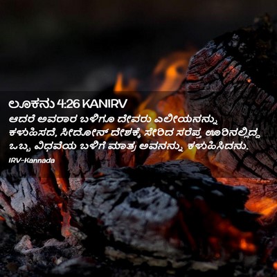 Picture 02 - ಲೂಕನು 4:26 KANIRV - ಆದರೆ ಅವರಾರ ಬಳಿಗೂ - Bible Verse Picture