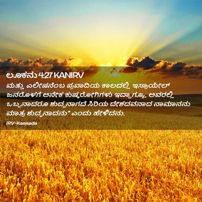 Picture 02 - ಲೂಕನು 4:27 KANIRV - ಮತ್ತು ಎಲೀಷನೆಂಬ - Bible Verse Picture