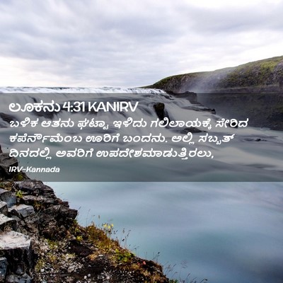 Picture 02 - ಲೂಕನು 4:31 KANIRV - ಬಳಿಕ ಆತನು ಘಟ್ಟಾ - Bible Verse Picture