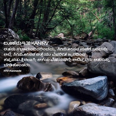 Picture 02 - ಲೂಕನು 4:38 KANIRV - ಆತನು - Bible Verse Picture