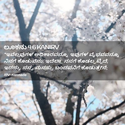 Picture 02 - ಲೂಕನು 4:6 KANIRV - “ಇವೆಲ್ಲವುಗಳ - Bible Verse Picture