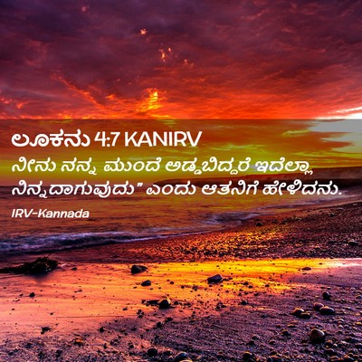 Picture 02 - ಲೂಕನು 4:7 KANIRV - ನೀನು ನನ್ನ ಮುಂದೆ - Bible Verse Picture