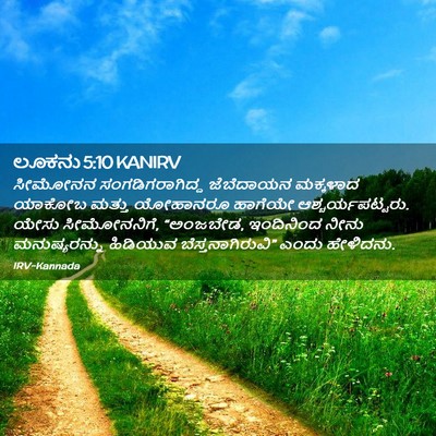 Picture 02 - ಲೂಕನು 5:10 KANIRV - ಸೀಮೋನನ - Bible Verse Picture