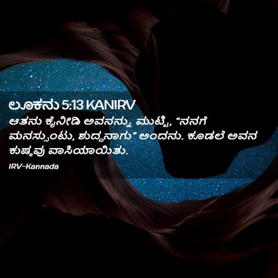 Picture 02 - ಲೂಕನು 5:13 KANIRV - ಆತನು ಕೈನೀಡಿ - Bible Verse Picture