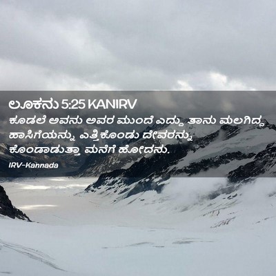Picture 02 - ಲೂಕನು 5:25 KANIRV - ಕೂಡಲೆ ಅವನು ಅವರ - Bible Verse Picture