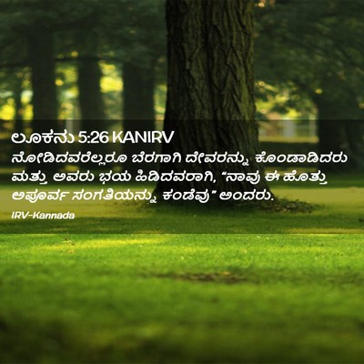 Picture 02 - ಲೂಕನು 5:26 KANIRV - ನೋಡಿದವರೆಲ್ಲರೂ - Bible Verse Picture