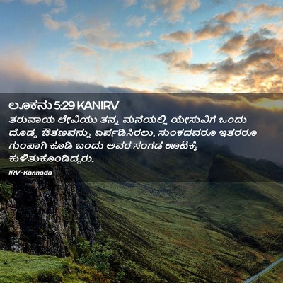 Picture 02 - ಲೂಕನು 5:29 KANIRV - ತರುವಾಯ ಲೇವಿಯು - Bible Verse Picture