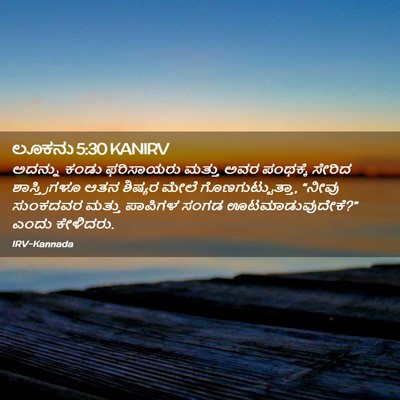 Picture 02 - ಲೂಕನು 5:30 KANIRV - ಅದನ್ನು ಕಂಡು - Bible Verse Picture