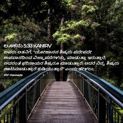 Picture 02 - ಲೂಕನು 5:33 KANIRV - ಅವರು ಆತನಿಗೆ, - Bible Verse Picture