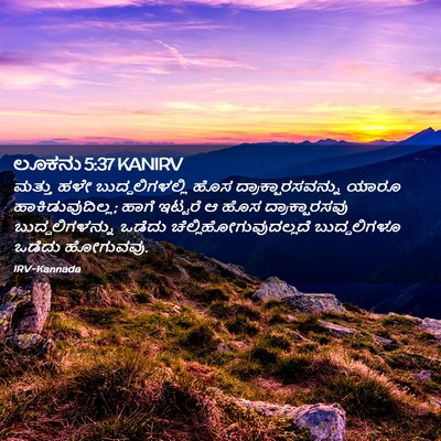 Picture 02 - ಲೂಕನು 5:37 KANIRV - ಮತ್ತು ಹಳೇ - Bible Verse Picture