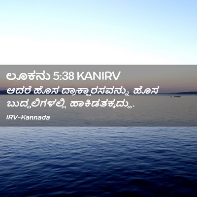 Picture 02 - ಲೂಕನು 5:38 KANIRV - ಆದರೆ ಹೊಸ - Bible Verse Picture