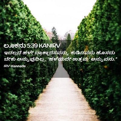 Picture 02 - ಲೂಕನು 5:39 KANIRV - ಇದಲ್ಲದೆ ಹಳೇ - Bible Verse Picture
