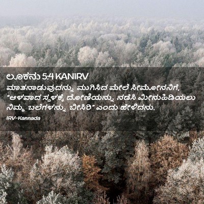 Picture 02 - ಲೂಕನು 5:4 KANIRV - ಮಾತನಾಡುವುದನ್ನು - Bible Verse Picture