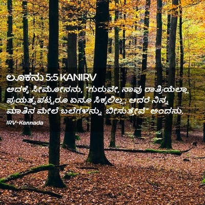 Picture 02 - ಲೂಕನು 5:5 KANIRV - ಅದಕ್ಕೆ ಸೀಮೋನನು, - Bible Verse Picture