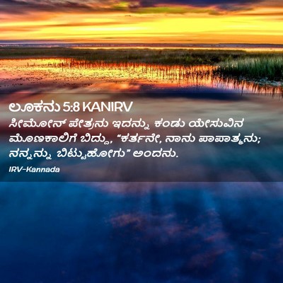 Picture 02 - ಲೂಕನು 5:8 KANIRV - ಸೀಮೋನ್ ಪೇತ್ರನು - Bible Verse Picture
