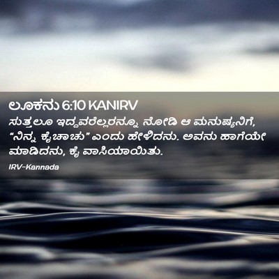 Picture 02 - ಲೂಕನು 6:10 KANIRV - ಸುತ್ತಲೂ - Bible Verse Picture