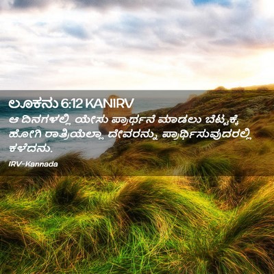 Picture 02 - ಲೂಕನು 6:12 KANIRV - ಆ ದಿನಗಳಲ್ಲಿ ಯೇಸು - Bible Verse Picture