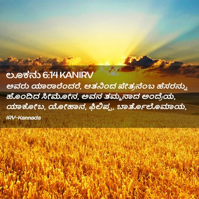 Picture 02 - ಲೂಕನು 6:14 KANIRV - ಅವರು ಯಾರಾರೆಂದರೆ, - Bible Verse Picture