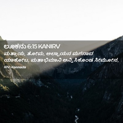 Picture 02 - ಲೂಕನು 6:15 KANIRV - ಮತ್ತಾಯ, ತೋಮ, - Bible Verse Picture