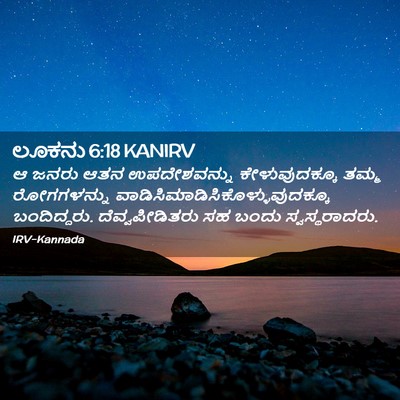Picture 02 - ಲೂಕನು 6:18 KANIRV - ಆ ಜನರು ಆತನ - Bible Verse Picture