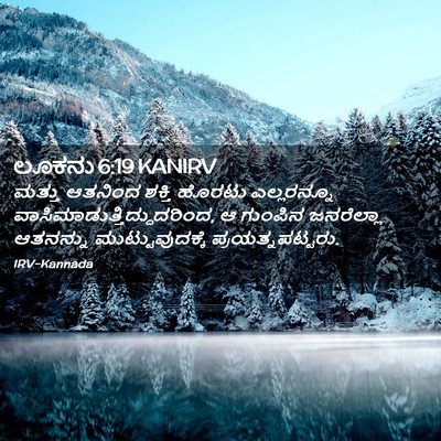Picture 02 - ಲೂಕನು 6:19 KANIRV - ಮತ್ತು ಆತನಿಂದ - Bible Verse Picture