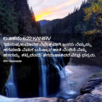 Picture 02 - ಲೂಕನು 6:22 KANIRV - “ಮನುಷ್ಯಕುಮಾರನ - Bible Verse Picture