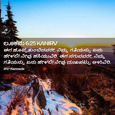 Picture 02 - ಲೂಕನು 6:25 KANIRV - ಈಗ - Bible Verse Picture