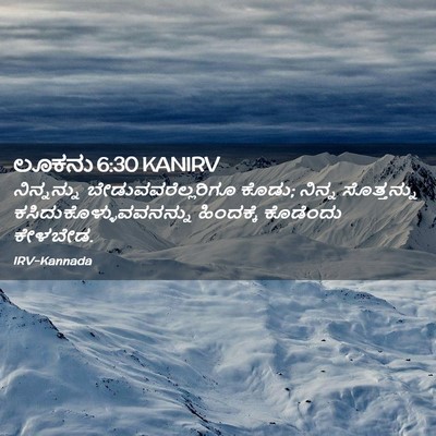 Picture 02 - ಲೂಕನು 6:30 KANIRV - ನಿನ್ನನ್ನು - Bible Verse Picture