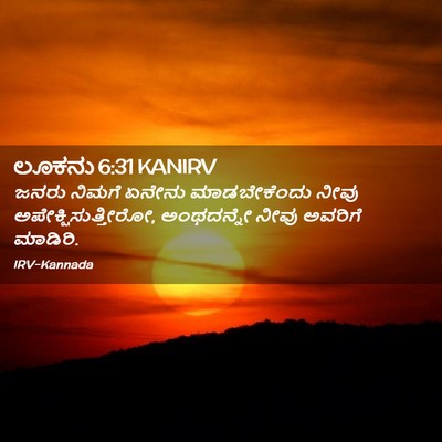 Picture 02 - ಲೂಕನು 6:31 KANIRV - ಜನರು ನಿಮಗೆ ಏನೇನು - Bible Verse Picture