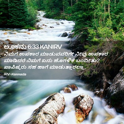Picture 02 - ಲೂಕನು 6:33 KANIRV - ನಿಮಗೆ ಉಪಕಾರ - Bible Verse Picture