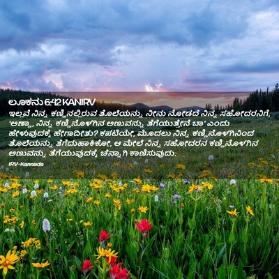 Picture 02 - ಲೂಕನು 6:42 KANIRV - ಇಲ್ಲವೆ ನಿನ್ನ - Bible Verse Picture