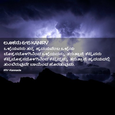 Picture 02 - ಲೂಕನು 6:45 KANIRV - ಒಳ್ಳೆಯವನು ತನ್ನ - Bible Verse Picture