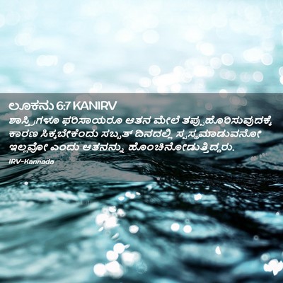 Picture 02 - ಲೂಕನು 6:7 KANIRV - ಶಾಸ್ತ್ರಿಗಳೂ - Bible Verse Picture