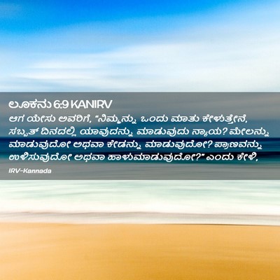 Picture 02 - ಲೂಕನು 6:9 KANIRV - ಆಗ ಯೇಸು ಅವರಿಗೆ, - Bible Verse Picture