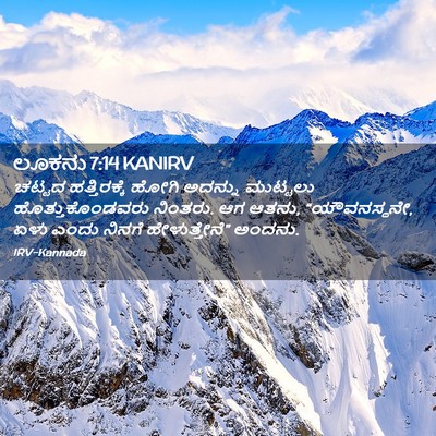 Picture 02 - ಲೂಕನು 7:14 KANIRV - ಚಟ್ಟದ ಹತ್ತಿರಕ್ಕೆ - Bible Verse Picture