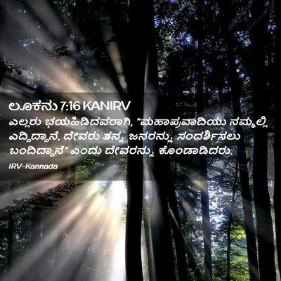 Picture 02 - ಲೂಕನು 7:16 KANIRV - ಎಲ್ಲರು - Bible Verse Picture